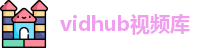 vidhub视频库_vidhub.top_videohub